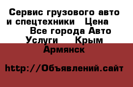 Сервис грузового авто и спецтехники › Цена ­ 1 000 - Все города Авто » Услуги   . Крым,Армянск